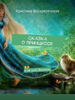 cover image of Сказка о принцессе. И её коте Василии